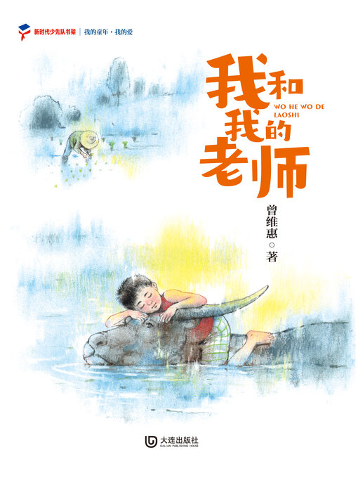 Title details for 我的爱 我和我的老师 by 曾维惠 - Available